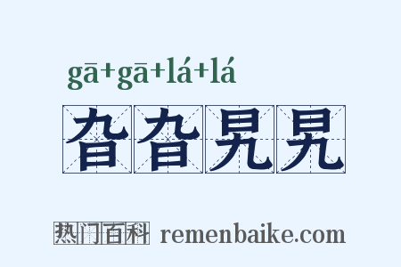 旮旮旯旯是什么意思的图片
